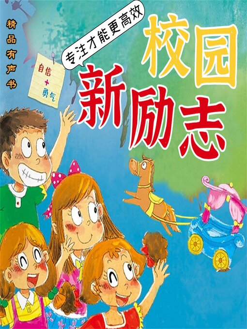 Title details for 校园新励志系列·专注才能更高效 by 钟小白 - Available